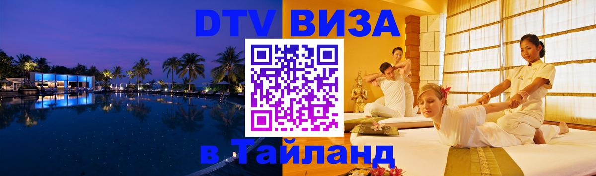 DTV Visa Thailand — прайс и условия, виза без дополнительных документов - 