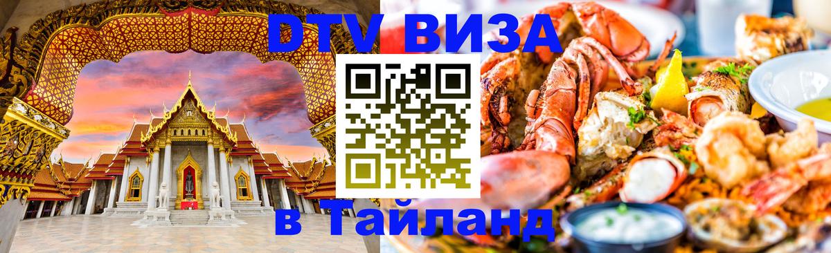 Как сделать DTV визу в Тайланд Как сделать DTV визу в Тайланд