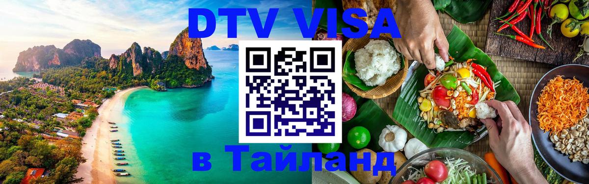 DTV Visa Тайланд купить Абакан 